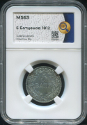 5 батценов 1812 (Во) (в слабе)