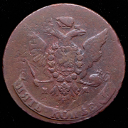 5 копеек 1763 ММ