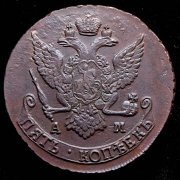 5 копеек 1790 АМ