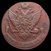 5 копеек 1791 АМ
