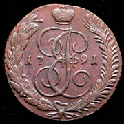 5 копеек 1791 АМ