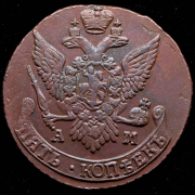 5 копеек 1792 АМ