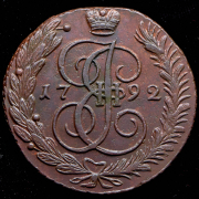 5 копеек 1792 АМ