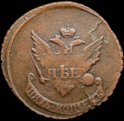 5 копеек 1793 "Павловский перечекан" ЕМ ("большой кружок")