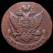 5 копеек 1793 АМ