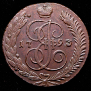 5 копеек 1793 АМ
