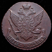 5 копеек 1794 АМ