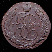 5 копеек 1794 АМ