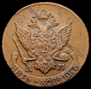 5 копеек 1795 "Павловский перечекан" АМ