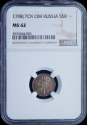 5 копеек 1798 (в слабе)