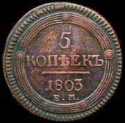 5 копеек 1803 ЕМ