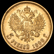 5 рублей 1898 (АГ)