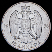 50 динар 1938 (Югославия)