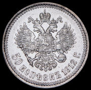 50 копеек 1912 (ЭБ)