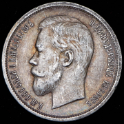 50 копеек 1912 (ЭБ)