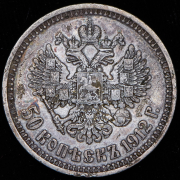 50 копеек 1912 (ЭБ)