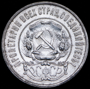 50 копеек 1921 (АГ)