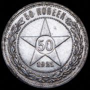 50 копеек 1921 (АГ)