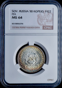 50 копеек 1922 (в слабе)
