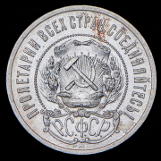 50 копеек 1922 (ПЛ)