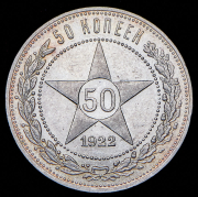 50 копеек 1922 (ПЛ)