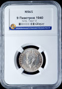 9 пиастров 1940 (Кипр) (в слабе)