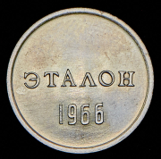 Эталон 10 копеек 1966 П-2