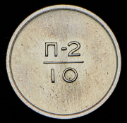 Эталон 10 копеек 1966 П-2