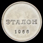 Эталон 50 копеек 1966 П-2