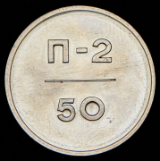 Эталон 50 копеек 1966 П-2