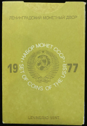 Годовой набор монет СССР 1977 (в тверд  п/у)