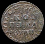Копейка 1718 НД