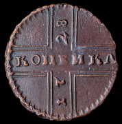 Копейка 1728