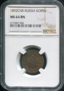 Копейка 1892 (в слабе)