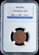 Копейка 1915 (в слабе)