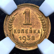 Копейка 1938 (в слабе)