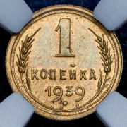 Копейка 1939 (в слабе)