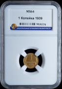 Копейка 1939 (в слабе)
