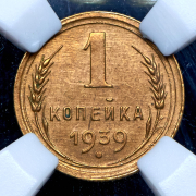 Копейка 1939 (в слабе)