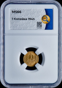 Копейка 1945 (в слабе)