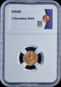 Копейка 1949 (в слабе)