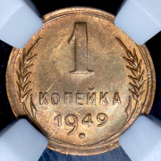 Копейка 1949 (в слабе)