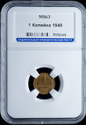 Копейка 1949 (в слабе)