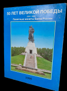 Набор из 20 монет 3 рубля "50 лет Великой Победы" (в п/у)