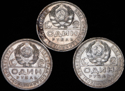 Набор из 3 монет Рубль 1924  (ПЛ)