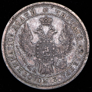 Полтина 1855 СПБ-НI