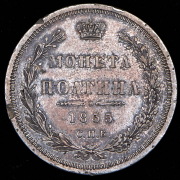 Полтина 1855 СПБ-НI