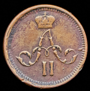 Полушка 1865 ЕМ