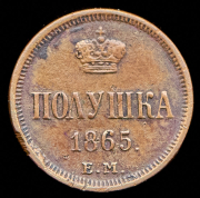 Полушка 1865 ЕМ