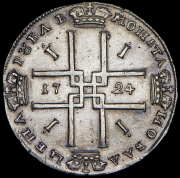 Рубль 1724 без букв